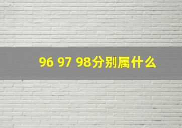 96 97 98分别属什么